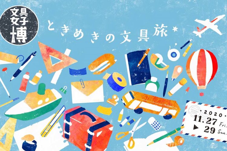 11月27日(金)～11月29日(日)開催！【みて・触れて・買える“日本最大級の文具の祭典”文具女子博2020】のご案