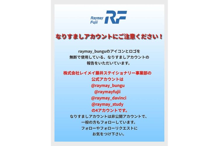 「インスタグラム raymay_bungu」のなりすましアカウントにご注意下さい！