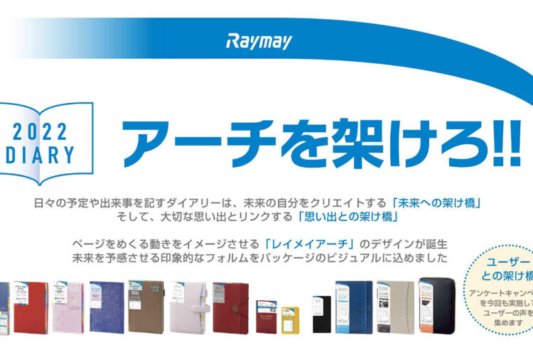 5月19日(水)～6月30日(水)まで東京本社・大阪支店2022年版「DIARY商談会」開催について