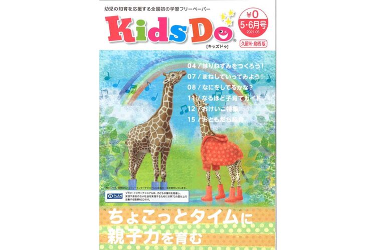 「Kids Do〈キッズドゥ〉５･６月号」福岡：久留米･鳥栖版 に“リビング地球儀”他を掲載頂きました。