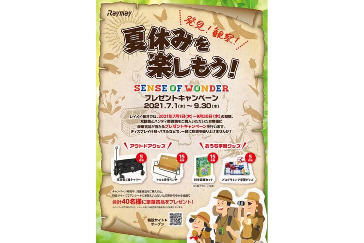 発見！観察！夏休みを楽しもう！ 「SENSE OF WONDERプレゼントキャンペーン」を7月1日～9月30日まで実施