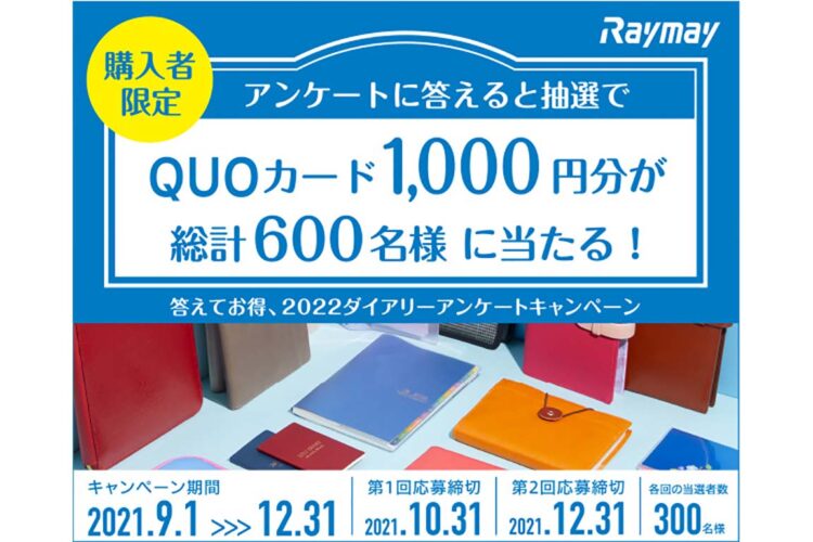 <B>2022年版ダイアリーを発売。</B> 「抽選でQUOカードが当たるアンケートキャンペーンを実施」 （キャンペーン期間：2021年9月1日〜2021年12月31日）