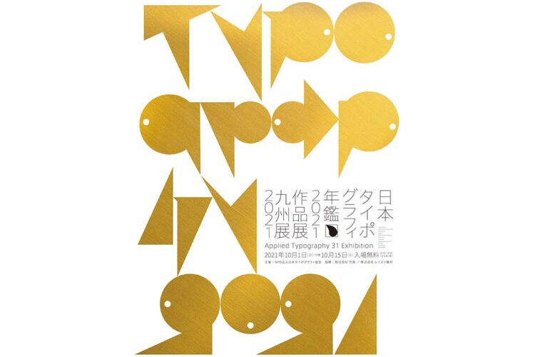 10月1日～15日　日本タイポグラフィ年鑑2021作品展／10月19日～10月27日　第67回ニューヨークタイプディレクターズクラブ展　開催のご案内