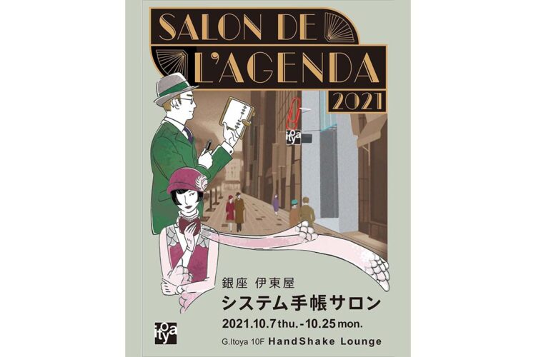 「銀座 伊東屋 システム手帳サロン」10月7日(木）～25日（月）開催