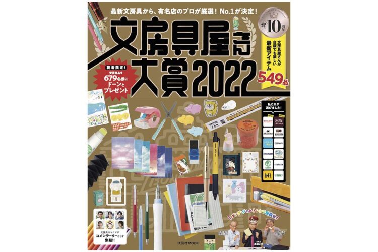【メディア紹介】 「文房具屋さん大賞2022」掲載商品について