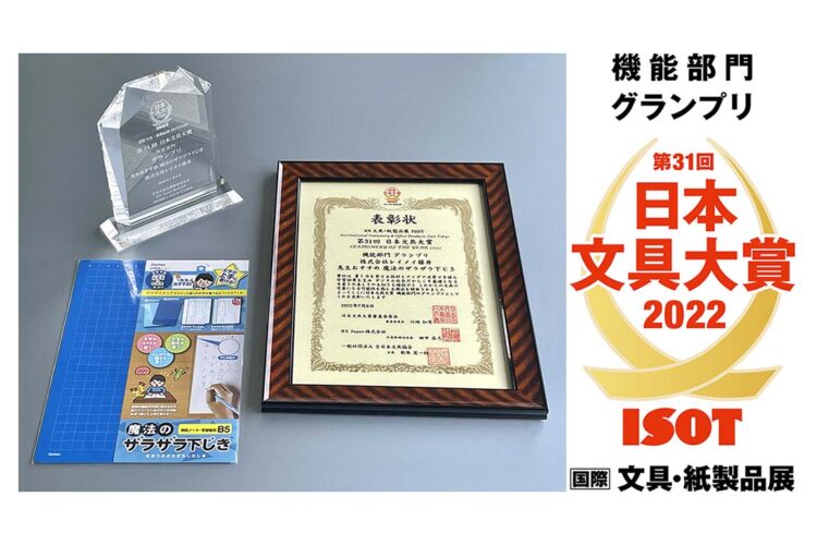 「先生おすすめ魔法のザラザラ下じき」が「第31回日本文具大賞2022 機能部門 グランプリ」を 受賞しましたのでご案内いたします。