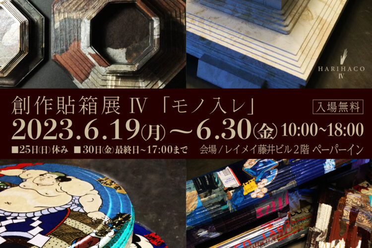 【PAPER INN】創作貼箱展Ⅳ「モノ入レ」開催のご案内