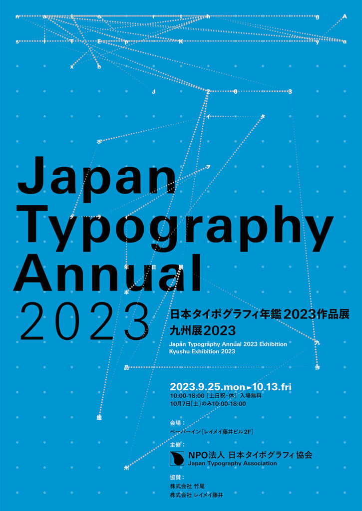 レイメイ藤井 ペーパーイン PAPERINN 紙 タイポグラフィ 日本タイポグラフィ年鑑2023 日本タイポグラフィ協会 ポスターデザイン ロゴデザイン パッケージデザイン ブックデザイン typography japantypographyassociation