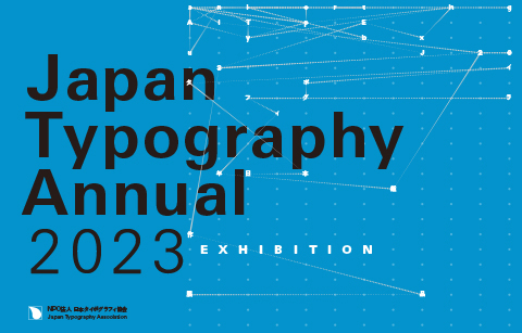 9月25日～10月13日　日本タイポグラフィ年鑑2023作品展九州展2023開催とスペシャルトークのご案内