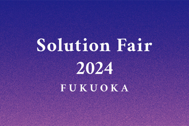 【福岡】Solution Fair 2024へのお申込みについて　　日時：10月3日（木）9:00～17:00