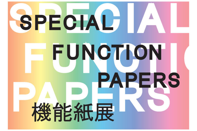 【ペーパーイン】「機能紙」展　9月17日(火) ― 10月4日(金)