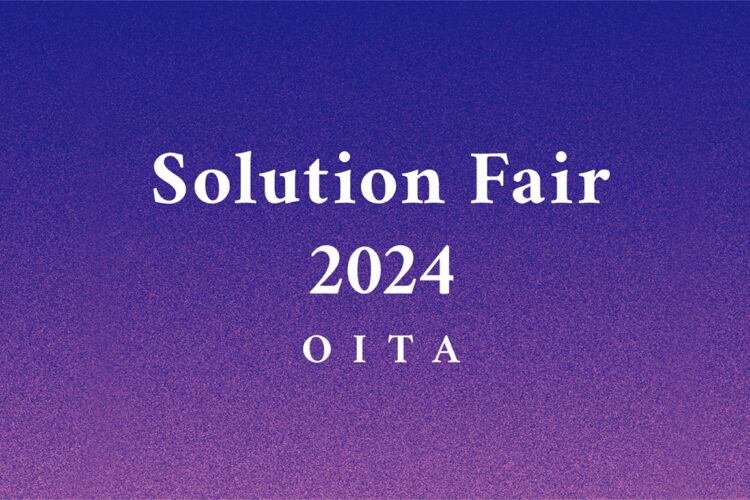 【大分】Solution Fair 2024へのお申込みについて　　日時：10月18日（金）10:00～17:00