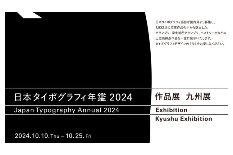 10月10日～10月25日　日本タイポグラフィ年鑑2024作品展九州展2024開催