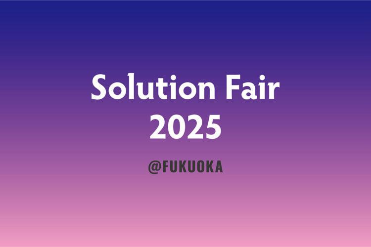 【福岡】Solution Fair 2025 開催のお知らせ　　2025年10月2日（木） 9:00～16:30