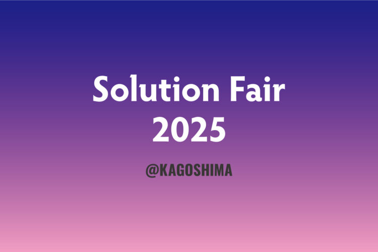 【鹿児島】Solution Fair 2025 開催のお知らせ　　2025年10月16日（木） 9:30～17:00