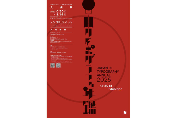 10月30日~11月14日 日本タイポグラフィ年鑑2025作品展九州展開催