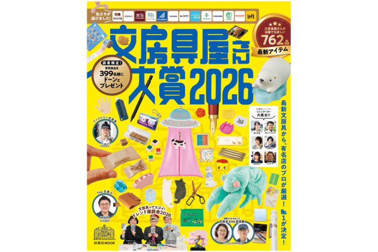 2月14日（土）発売「文房具屋さん大賞2026」掲載商品について