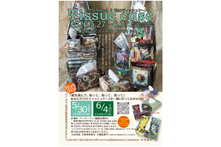 【PAPER INN】創作貼箱展V「紙のティッシュケース」開催のご案内