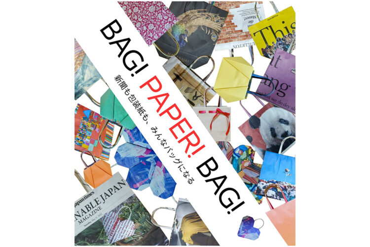 【PAPER INN】『BAG! PAPER! BAG! ~新聞も包装紙も、みんなバッグになる~』 ペーパーバッグアートユニット「手サ芸」 個展