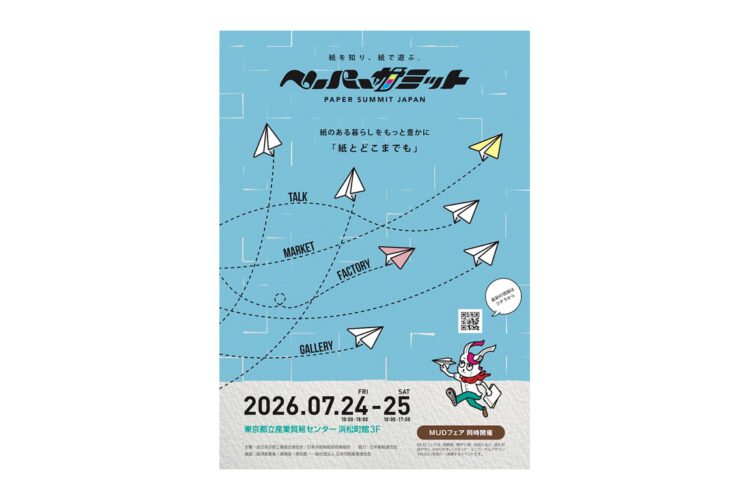 7月23日~24日 「ペーパーサミットジャパン2026」出展のご案内