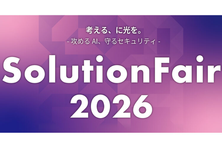 AI・セキュリティ・DX・オフィス商材等の展示会「ソリューションフェア2026」開催のお知らせ