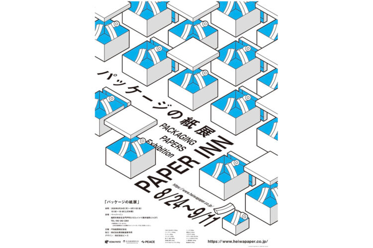 【ペーパーイン】「パッケージの紙展 ~PACKAGING PAPERS Exhibition~」　8月24日(月) ― 9月11日(金)