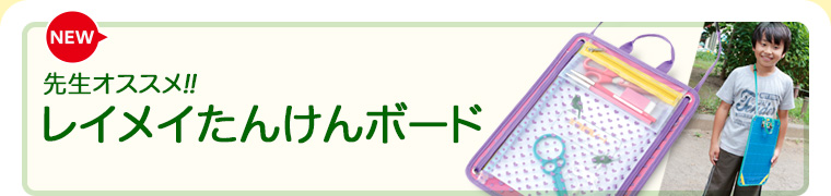 先生オススメ!! レイメイたんけんボード