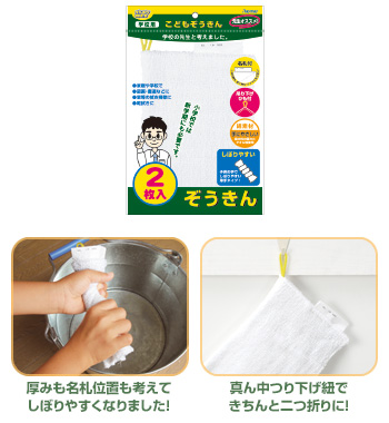 こどもぞうきん