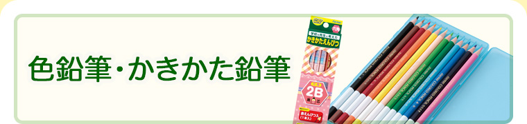 先生オススメ!! 定規付色鉛筆・かきかた鉛筆