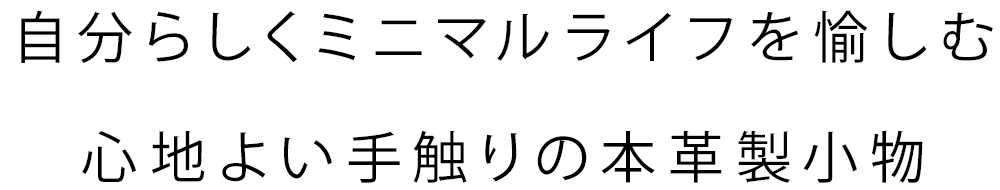 ⾃分らしくミニマルライフを愉しむ⼼地よい⼿触りの本⾰製⼩物