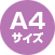 A4サイズ