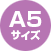 A5サイズ