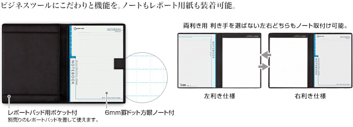 ビジネスノートにもこだわりと機能を。