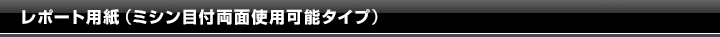 レポート用紙